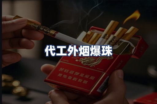 代工外烟爆珠